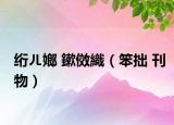 絎ㄦ嫏 鏉傚織（笨拙 刊物）