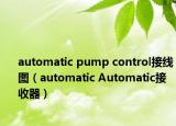 automatic pump control接線圖（automatic Automatic接收器）