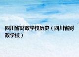 四川省財政學校歷史（四川省財政學校）