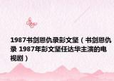 1987書劍恩仇錄彭文堅(jiān)（書劍恩仇錄 1987年彭文堅(jiān)任達(dá)華主演的電視?。? /></span></a>
                        <h2><a  title=