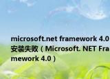 microsoft.net framework 4.0安裝失敗（Microsoft. NET Framework 4.0）
