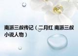 南派三叔傳記（二月紅 南派三叔小說(shuō)人物）