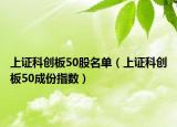 上證科創(chuàng)板50股名單（上證科創(chuàng)板50成份指數(shù)）