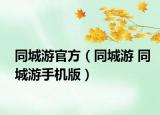 同城游官方（同城游 同城游手機(jī)版）