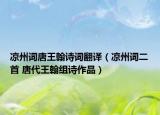涼州詞唐王翰詩(shī)詞翻譯（涼州詞二首 唐代王翰組詩(shī)作品）