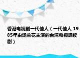 香港電視劇一代佳人（一代佳人 1985年由湯蘭花主演的臺(tái)灣電視連續(xù)?。? /></span></a>
                        <h2><a  title=