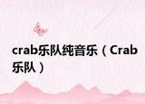 crab樂隊(duì)純音樂（Crab樂隊(duì)）