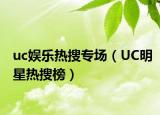 uc娛樂熱搜專場（UC明星熱搜榜）