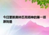 今日更新奧林匹克精神的第一項(xiàng)原則是