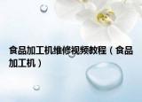 食品加工機維修視頻教程（食品加工機）