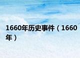 1660年歷史事件（1660年）