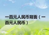 一百元人民幣背面（一百元人民幣）