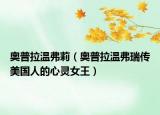 奧普拉溫弗莉（奧普拉溫弗瑞傳美國人的心靈女王）