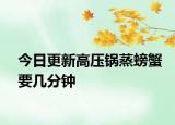 今日更新高壓鍋蒸螃蟹要幾分鐘