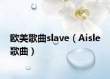歐美歌曲slave（Aisle 歌曲）
