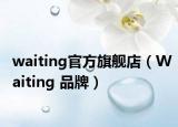 waiting官方旗艦店（Waiting 品牌）