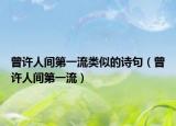 曾許人間第一流類似的詩句（曾許人間第一流）