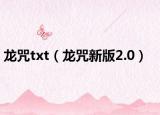 龍咒txt（龍咒新版2.0）