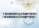 《 每天都在努力讓丈夫破產[穿書]》（每天都在努力讓丈夫破產[穿書]）