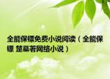 全能保鏢免費小說閱讀（全能保鏢 楚墓著網(wǎng)絡小說）