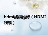 hdmi線纜維修（HDMI線纜）
