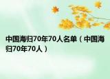 中國(guó)海歸70年70人名單（中國(guó)海歸70年70人）
