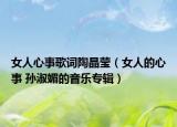 女人心事歌詞陶晶瑩（女人的心事 孫淑媚的音樂專輯）