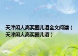 天津閑人高買圈兒酒全文閱讀（天津閑人高買圈兒酒）