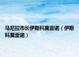 馬尼拉市長伊斯科莫雷諾（伊斯科莫雷諾）