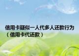 信用卡疑似一人代多人還款行為（信用卡代還款）