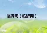 臨沂網(wǎng)（臨沂網(wǎng)）