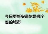 今日更新安道爾是哪個(gè)省的城市