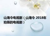 山海令電視?。ㄉ胶Ａ?2018年拍攝的電視?。? /></span></a>
                        <h2><a  title=
