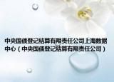 中央國債登記結算有限責任公司上海數(shù)據(jù)中心（中央國債登記結算有限責任公司）