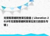 克里斯蒂娜阿奎萊拉歌曲（Liberation 2018年克里斯蒂娜阿奎萊拉發(fā)行的音樂專輯）