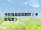 卡爾馬龍追瓦妮莎（卡爾馬龍）