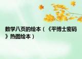 數(shù)學(xué)八頁的繪本（《平博士密碼》熱圖繪本）