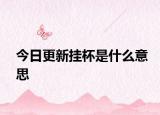 今日更新掛杯是什么意思
