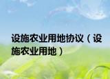 設(shè)施農(nóng)業(yè)用地協(xié)議（設(shè)施農(nóng)業(yè)用地）