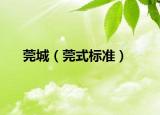 莞城（莞式標(biāo)準(zhǔn)）
