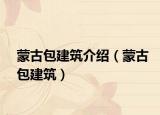 蒙古包建筑介紹（蒙古包建筑）