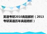 英語考研2010真題解析（2013考研英語歷年真題精析）