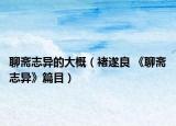 聊齋志異的大概（褚遂良 《聊齋志異》篇目）