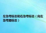左急彎標志和右急彎標志（向左急彎路標志）