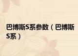 巴博斯S系參數(shù)（巴博斯S系）