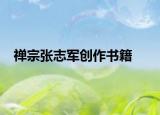 禪宗張志軍創(chuàng)作書(shū)籍