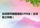 名偵探柯南國語版1098全（名偵探之柯南）