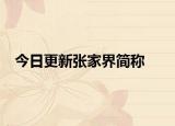 今日更新張家界簡稱