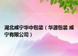湖北咸寧華中包裝（華源包裝 咸寧有限公司）