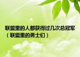 聯(lián)盟里的人都獲得過幾次總冠軍（聯(lián)盟里的勇士們）